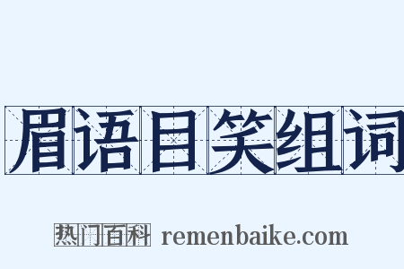 眉语目笑组词是什么意思的图片